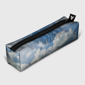 Пенал 3D с принтом Голубое небо в Санкт-Петербурге, 100% полиэстер | плотная ткань, застежка на молнии | на высоте | небеса | небо | облако