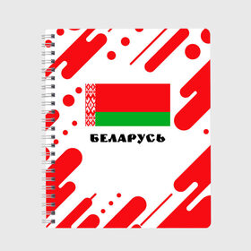 Тетрадь с принтом БЕЛАРУСЬ в Санкт-Петербурге, 100% бумага | 48 листов, плотность листов — 60 г/м2, плотность картонной обложки — 250 г/м2. Листы скреплены сбоку удобной пружинной спиралью. Уголки страниц и обложки скругленные. Цвет линий — светло-серый
 | Тематика изображения на принте: беларуссия | беларусь | белорусия | белоруссии | белоруссия | герб | живе | живи | лукашенко | президент | республика | символ | символы | страна | флаг