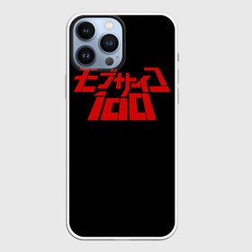 Чехол для iPhone 13 Pro Max с принтом Моб Психо 100 лого в Санкт-Петербурге,  |  | anime | manga | mob psycho | shigeo kageyama | аниме | манга | моб психо | шигео кагеяма