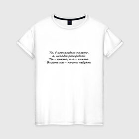 Женская футболка хлопок с принтом И. Бродский В горах в Санкт-Петербурге, 100% хлопок | прямой крой, круглый вырез горловины, длина до линии бедер, слегка спущенное плечо | иосиф бродский | надписи | цитаты