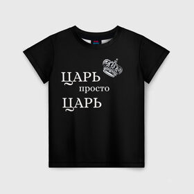 Детская футболка 3D с принтом Царь, популярное в Санкт-Петербурге, 100% гипоаллергенный полиэфир | прямой крой, круглый вырез горловины, длина до линии бедер, чуть спущенное плечо, ткань немного тянется | классные надписи | популярное | царь