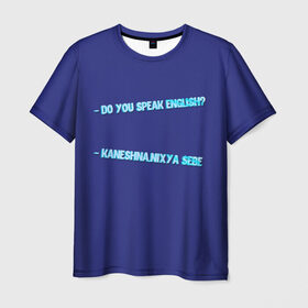 Мужская футболка 3D с принтом Do you speak English? в Санкт-Петербурге, 100% полиэфир | прямой крой, круглый вырез горловины, длина до линии бедер | 
