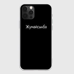 Чехол для iPhone 12 Pro Max с принтом Жумайсынба в Санкт-Петербурге, Силикон |  | Тематика изображения на принте: мемы | смешно | смешные надписи | юмор