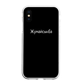 Чехол для iPhone XS Max матовый с принтом Жумайсынба в Санкт-Петербурге, Силикон | Область печати: задняя сторона чехла, без боковых панелей | мемы | смешно | смешные надписи | юмор