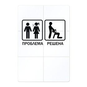 Магнитный плакат 2Х3 с принтом Проблема решена в Санкт-Петербурге, Полимерный материал с магнитным слоем | 6 деталей размером 9*9 см | Тематика изображения на принте: man | woman | женщина | знак | мужчина | отношения | проблема | решение