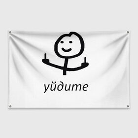Флаг-баннер с принтом Уйдите в Санкт-Петербурге, 100% полиэстер | размер 67 х 109 см, плотность ткани — 95 г/м2; по краям флага есть четыре люверса для крепления | meme | memes | мем | мемы | человечек