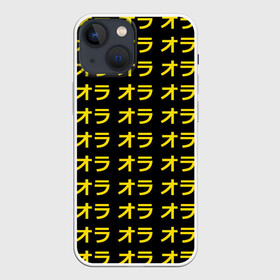 Чехол для iPhone 13 mini с принтом JoJo Bizarre Adventure в Санкт-Петербурге,  |  | anime | jojo | jojo’s bizarre adventure | аниме | анимэ | биззаре адвенчер | джо | джо джо | джоджо | джонатан джостар | дзёсукэ хигасиката | дзётаро кудзё | жожо | игги | кира | лого | манга | невероятные приключения