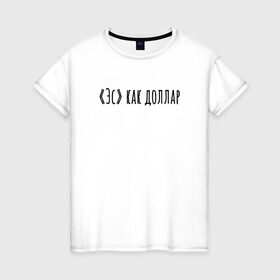 Женская футболка хлопок с принтом Эс как доллар в Санкт-Петербурге, 100% хлопок | прямой крой, круглый вырез горловины, длина до линии бедер, слегка спущенное плечо | надпись | простые | текст | цитата