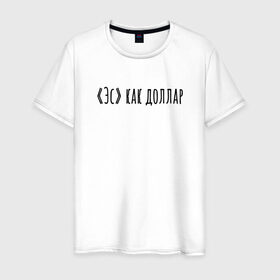 Мужская футболка хлопок с принтом Эс как доллар в Санкт-Петербурге, 100% хлопок | прямой крой, круглый вырез горловины, длина до линии бедер, слегка спущенное плечо. | надпись | простые | текст | цитата