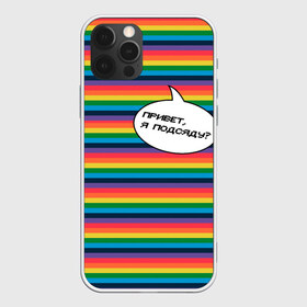 Чехол для iPhone 12 Pro Max с принтом Привет я подсяду? в Санкт-Петербурге, Силикон |  | pride | rainbow | tiktok | мем | надпись | оля тыква | подсяду | полоски | полосы | прайд | привет | привет я подсяду | радуга | разноцветная | разноцветный | тик ток | тикток | феминизм | феминитивы | цветная