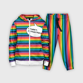 Детский костюм 3D с принтом Привет, я подсяду в Санкт-Петербурге,  |  | pride | rainbow | tiktok | мем | надпись | оля тыква | подсяду | полоски | полосы | прайд | привет | привет я подсяду | радуга | разноцветная | разноцветный | тик ток | тикток | феминизм | феминитивы | цветная
