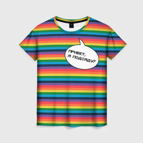 Женская футболка 3D с принтом Привет, я подсяду? в Санкт-Петербурге, 100% полиэфир ( синтетическое хлопкоподобное полотно) | прямой крой, круглый вырез горловины, длина до линии бедер | pride | rainbow | tiktok | мем | надпись | оля тыква | подсяду | полоски | полосы | прайд | привет | привет я подсяду | радуга | разноцветная | разноцветный | тик ток | тикток | феминизм | феминитивы | цветная