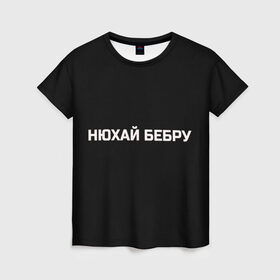 Женская футболка 3D с принтом НЮХАЙ БЕБРУ в Санкт-Петербурге, 100% полиэфир ( синтетическое хлопкоподобное полотно) | прямой крой, круглый вырез горловины, длина до линии бедер | Тематика изображения на принте: optimus gang | цитаты