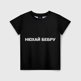 Детская футболка 3D с принтом НЮХАЙ БЕБРУ в Санкт-Петербурге, 100% гипоаллергенный полиэфир | прямой крой, круглый вырез горловины, длина до линии бедер, чуть спущенное плечо, ткань немного тянется | optimus gang | цитаты