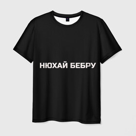 Мужская футболка 3D с принтом НЮХАЙ БЕБРУ в Санкт-Петербурге, 100% полиэфир | прямой крой, круглый вырез горловины, длина до линии бедер | Тематика изображения на принте: optimus gang | цитаты