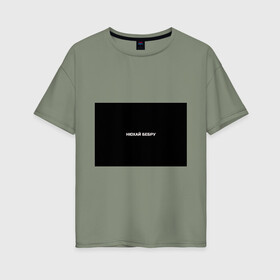Женская футболка хлопок Oversize с принтом НЮХАЙ БЕБРУ в Санкт-Петербурге, 100% хлопок | свободный крой, круглый ворот, спущенный рукав, длина до линии бедер
 | optimus gang | цитаты
