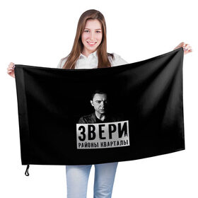 Флаг 3D с принтом Звери в Санкт-Петербурге, 100% полиэстер | плотность ткани — 95 г/м2, размер — 67 х 109 см. Принт наносится с одной стороны | группа | звери | музыка | районы кварталы | рома зверь | я ухожу красиво