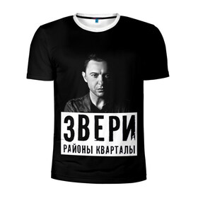 Мужская футболка 3D спортивная с принтом Звери в Санкт-Петербурге, 100% полиэстер с улучшенными характеристиками | приталенный силуэт, круглая горловина, широкие плечи, сужается к линии бедра | группа | звери | музыка | районы кварталы | рома зверь | я ухожу красиво