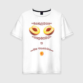 Женская футболка хлопок Oversize с принтом Сладкие персики в Санкт-Петербурге, 100% хлопок | свободный крой, круглый ворот, спущенный рукав, длина до линии бедер
 | 