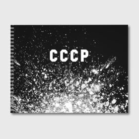 Альбом для рисования с принтом СССР USSR в Санкт-Петербурге, 100% бумага
 | матовая бумага, плотность 200 мг. | ccch | made | russia | sssr | ussr | ветеран | герб | гыык | ленин | орел | победа | родина | рожден | рожденный | россия | русский | сборная | сделан | сделано | символ | символы | советский | союз | ссср | сталин