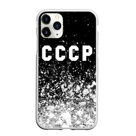 Чехол для iPhone 11 Pro Max матовый с принтом СССР / USSR в Санкт-Петербурге, Силикон |  | ccch | made | russia | sssr | ussr | ветеран | герб | гыык | ленин | орел | победа | родина | рожден | рожденный | россия | русский | сборная | сделан | сделано | символ | символы | советский | союз | ссср | сталин