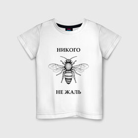 Детская футболка хлопок с принтом Никого не жаль в Санкт-Петербурге, 100% хлопок | круглый вырез горловины, полуприлегающий силуэт, длина до линии бедер | жалеть | жалить | жало | жалость | оса | пчела | сожаление | шмель
