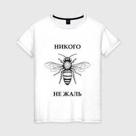Женская футболка хлопок с принтом Никого не жаль в Санкт-Петербурге, 100% хлопок | прямой крой, круглый вырез горловины, длина до линии бедер, слегка спущенное плечо | жалеть | жалить | жало | жалость | оса | пчела | сожаление | шмель