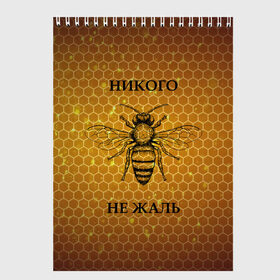 Скетчбук с принтом Никого не жаль в Санкт-Петербурге, 100% бумага
 | 48 листов, плотность листов — 100 г/м2, плотность картонной обложки — 250 г/м2. Листы скреплены сверху удобной пружинной спиралью | жалеть | жалить | жало | жалость | оса | пчела | сожаление | шмель