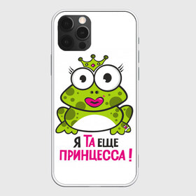 Чехол для iPhone 12 Pro Max с принтом я та ещё принцесса в Санкт-Петербурге, Силикон |  | красивая лягушка | лягушка | лягушка в короне