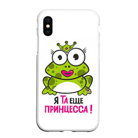 Чехол для iPhone XS Max матовый с принтом я та ещё принцесса в Санкт-Петербурге, Силикон | Область печати: задняя сторона чехла, без боковых панелей | красивая лягушка | лягушка | лягушка в короне