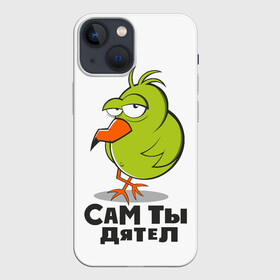 Чехол для iPhone 13 mini с принтом сам ты дятел в Санкт-Петербурге,  |  | дятел | зеленая птица | пафосный взгляд | попугай | птица | птичка | сам ты дятел