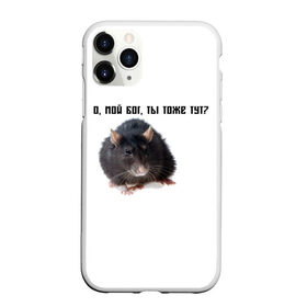 Чехол для iPhone 11 Pro матовый с принтом Крыса в Санкт-Петербурге, Силикон |  | крысы | о мой бог ты тоже тут