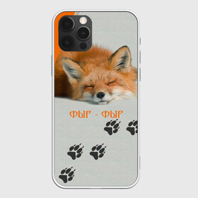 Чехол для iPhone 12 Pro Max с принтом Фыр-Фыр в Санкт-Петербурге, Силикон |  | Тематика изображения на принте: животное | лиса | оранжевый | след | спит