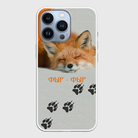 Чехол для iPhone 13 Pro с принтом Фыр Фыр в Санкт-Петербурге,  |  | Тематика изображения на принте: животное | лиса | оранжевый | след | спит