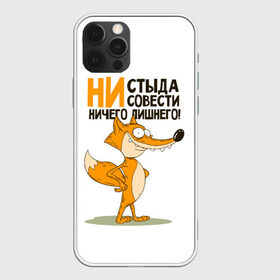 Чехол для iPhone 12 Pro Max с принтом ни стыда ни совести в Санкт-Петербурге, Силикон |  | Тематика изображения на принте: безумная лиса | лис | лис улыбается | лиса | лисичка | ни стыда ни совести | ничего лишнего | совесть