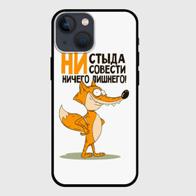 Чехол для iPhone 13 mini с принтом ни стыда, ни совести в Санкт-Петербурге,  |  | безумная лиса | лис | лис улыбается | лиса | лисичка | ни стыда ни совести | ничего лишнего | совесть