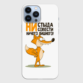 Чехол для iPhone 13 Pro Max с принтом ни стыда, ни совести в Санкт-Петербурге,  |  | безумная лиса | лис | лис улыбается | лиса | лисичка | ни стыда ни совести | ничего лишнего | совесть