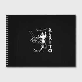 Альбом для рисования с принтом Kirito в Санкт-Петербурге, 100% бумага
 | матовая бумага, плотность 200 мг. | Тематика изображения на принте: art | asuna | kirito | online | sao | sword | асуна | киригая | кирито | мастера | меча | мечник | онлайн | сао | черный | юки