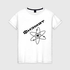 Женская футболка хлопок с принтом Физмат в Санкт-Петербурге, 100% хлопок | прямой крой, круглый вырез горловины, длина до линии бедер, слегка спущенное плечо | physics | математика | наука | физика | физмат