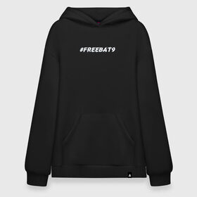 Худи SuperOversize хлопок с принтом FREEBAT9 | Evelone в Санкт-Петербурге, 70% хлопок, 30% полиэстер, мягкий начес внутри | карман-кенгуру, эластичная резинка на манжетах и по нижней кромке, двухслойный капюшон
 | evelone | freebat | freebat9 | twitch | бан | бан evelone | батя | евелон | свободу евелону | твич | фрибатя