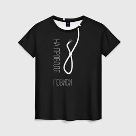 Женская футболка 3D с принтом На проводе повиси в Санкт-Петербурге, 100% полиэфир ( синтетическое хлопкоподобное полотно) | прямой крой, круглый вырез горловины, длина до линии бедер | black | death | humor | loop | word | афоризмы | виселица | крылатые фразы | надпись | петля | фраза | черный цвет | черный юмор | юмор