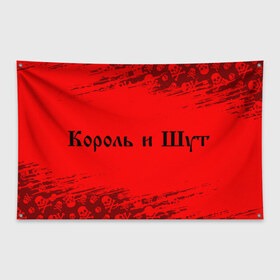 Флаг-баннер с принтом КОРОЛЬ И ШУТ в Санкт-Петербурге, 100% полиэстер | размер 67 х 109 см, плотность ткани — 95 г/м2; по краям флага есть четыре люверса для крепления | горшенев | горшнев | горшок | король | король и шут | корольишут | лого | логотип | музыка | надпись | панк | рок | символ | символы | шут