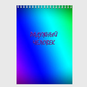 Скетчбук с принтом Радужный человек в Санкт-Петербурге, 100% бумага
 | 48 листов, плотность листов — 100 г/м2, плотность картонной обложки — 250 г/м2. Листы скреплены сверху удобной пружинной спиралью | простой фон | радуга | радужный фон | синий фон