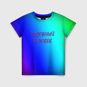 Детская футболка 3D с принтом Радужный человек в Санкт-Петербурге, 100% гипоаллергенный полиэфир | прямой крой, круглый вырез горловины, длина до линии бедер, чуть спущенное плечо, ткань немного тянется | простой фон | радуга | радужный фон | синий фон