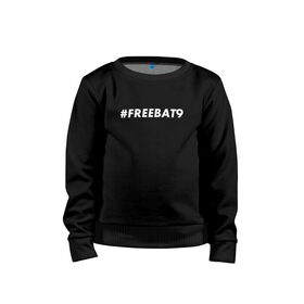 Детский свитшот хлопок с принтом #FREEBAT9 в Санкт-Петербурге, 100% хлопок | круглый вырез горловины, эластичные манжеты, пояс и воротник | bat9 | evelone | evelone192 | free | freebat9 | freeevelone | twitch | твитч | твич | фрибат9 | эвелон