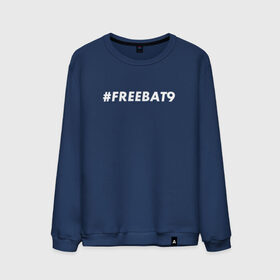 Мужской свитшот хлопок с принтом #FREEBAT9 в Санкт-Петербурге, 100% хлопок |  | Тематика изображения на принте: bat9 | evelone | evelone192 | free | freebat9 | freeevelone | twitch | твитч | твич | фрибат9 | эвелон