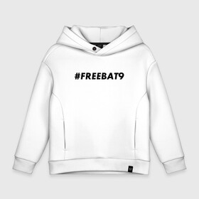 Детское худи Oversize хлопок с принтом #FREEBAT9 в Санкт-Петербурге, френч-терри — 70% хлопок, 30% полиэстер. Мягкий теплый начес внутри —100% хлопок | боковые карманы, эластичные манжеты и нижняя кромка, капюшон на магнитной кнопке | bat9 | evelone | evelone192 | free | freebat9 | freeevelone | twitch | твитч | твич | фрибат9 | эвелон