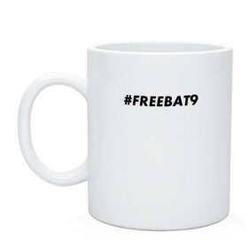 Кружка с принтом #FREEBAT9 в Санкт-Петербурге, керамика | объем — 330 мл, диаметр — 80 мм. Принт наносится на бока кружки, можно сделать два разных изображения | Тематика изображения на принте: bat9 | evelone | evelone192 | free | freebat9 | freeevelone | twitch | твитч | твич | фрибат9 | эвелон