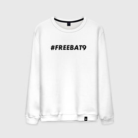 Мужской свитшот хлопок с принтом #FREEBAT9 в Санкт-Петербурге, 100% хлопок |  | bat9 | evelone | evelone192 | free | freebat9 | freeevelone | twitch | твитч | твич | фрибат9 | эвелон