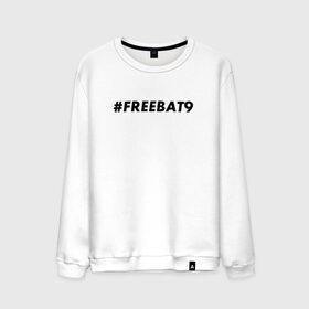 Мужской свитшот хлопок с принтом #FREEBAT9 в Санкт-Петербурге, 100% хлопок |  | Тематика изображения на принте: bat9 | evelone | evelone192 | free | freebat9 | freeevelone | twitch | твитч | твич | фрибат9 | эвелон